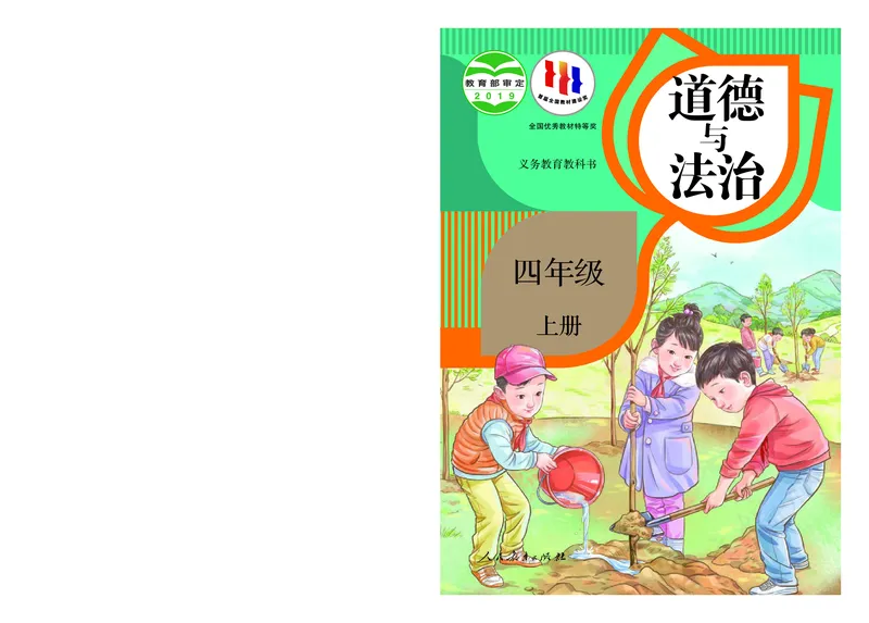 小学四年级上册道法_教资初高中_教资面试2025教资面试备考资料合集_教资面试资料合集_3、教资面试资料包大全_45大圣中小幼面试资料包_小学_道德与法治_小学道德与法治电子课本
