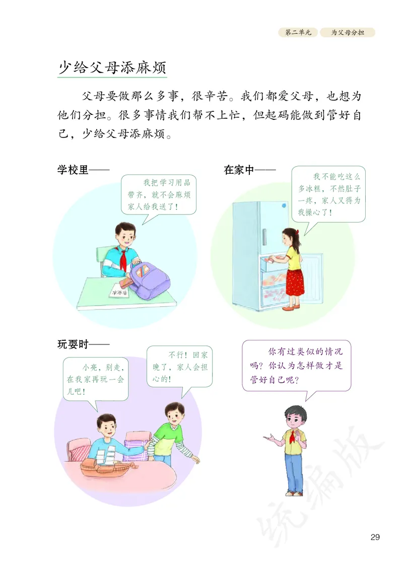 小学四年级上册道法_教资初高中_教资面试2025教资面试备考资料合集_教资面试资料合集_3、教资面试资料包大全_45大圣中小幼面试资料包_小学_道德与法治_小学道德与法治电子课本