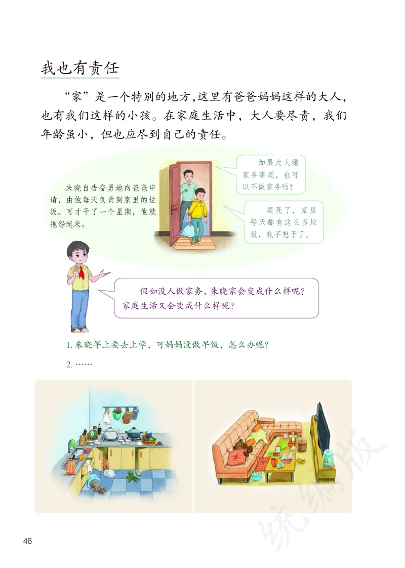 小学四年级上册道法_教资初高中_教资面试2025教资面试备考资料合集_教资面试资料合集_3、教资面试资料包大全_45大圣中小幼面试资料包_小学_道德与法治_小学道德与法治电子课本