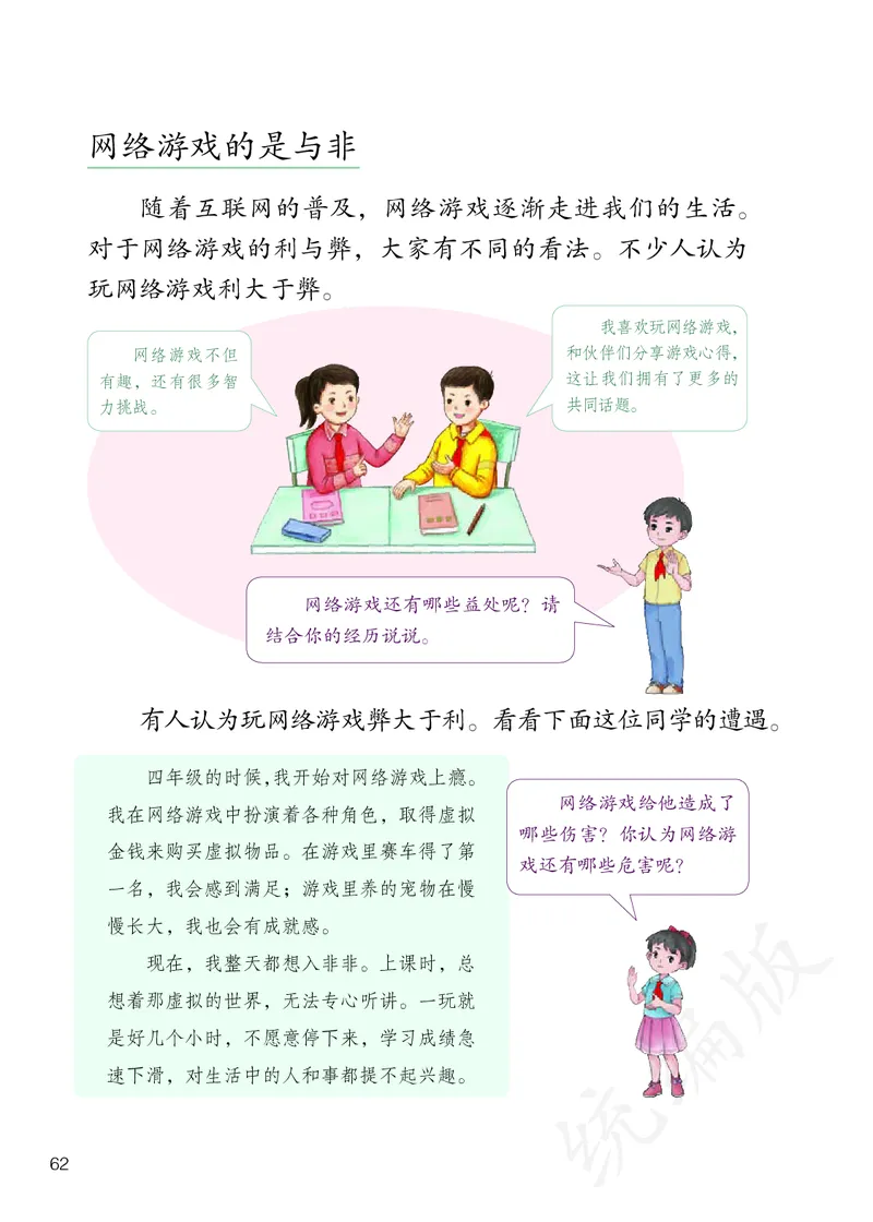 小学四年级上册道法_教资初高中_教资面试2025教资面试备考资料合集_教资面试资料合集_3、教资面试资料包大全_45大圣中小幼面试资料包_小学_道德与法治_小学道德与法治电子课本