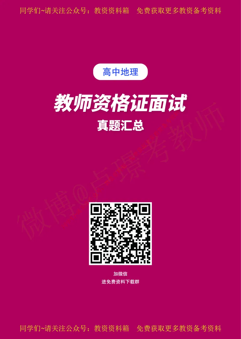 高中地理教师资格证面试练习题_教资初高中_教资面试2025教资面试备考资料合集_教资面试资料合集_2025教资面试资料_卢姨教资面试真题汇总版
