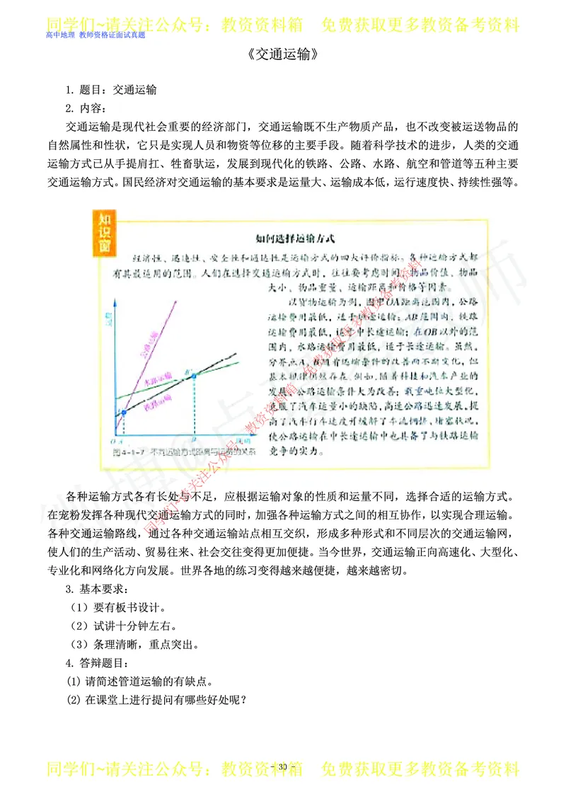 高中地理教师资格证面试练习题_教资初高中_教资面试2025教资面试备考资料合集_教资面试资料合集_2025教资面试资料_卢姨教资面试真题汇总版