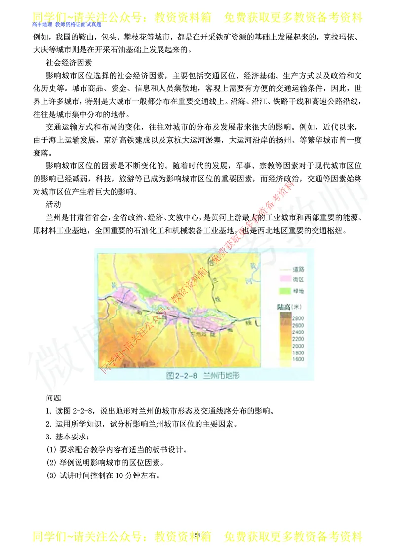 高中地理教师资格证面试练习题_教资初高中_教资面试2025教资面试备考资料合集_教资面试资料合集_2025教资面试资料_卢姨教资面试真题汇总版