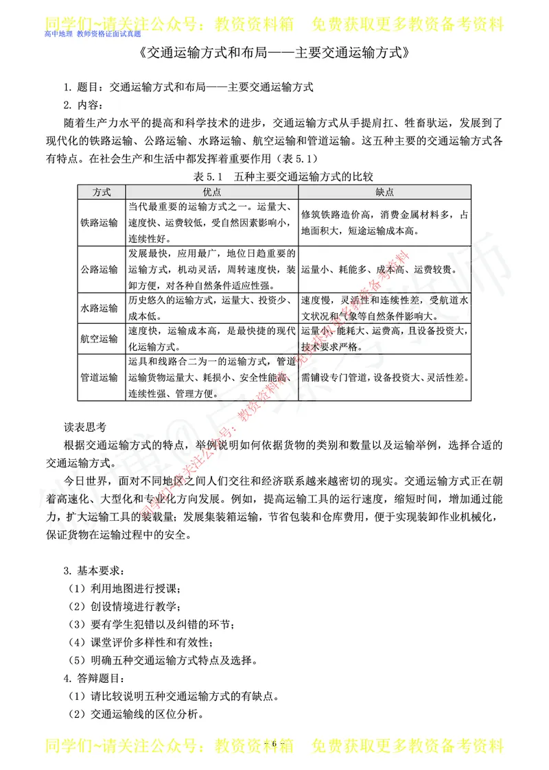 高中地理教师资格证面试练习题_教资初高中_教资面试2025教资面试备考资料合集_教资面试资料合集_2025教资面试资料_卢姨教资面试真题汇总版