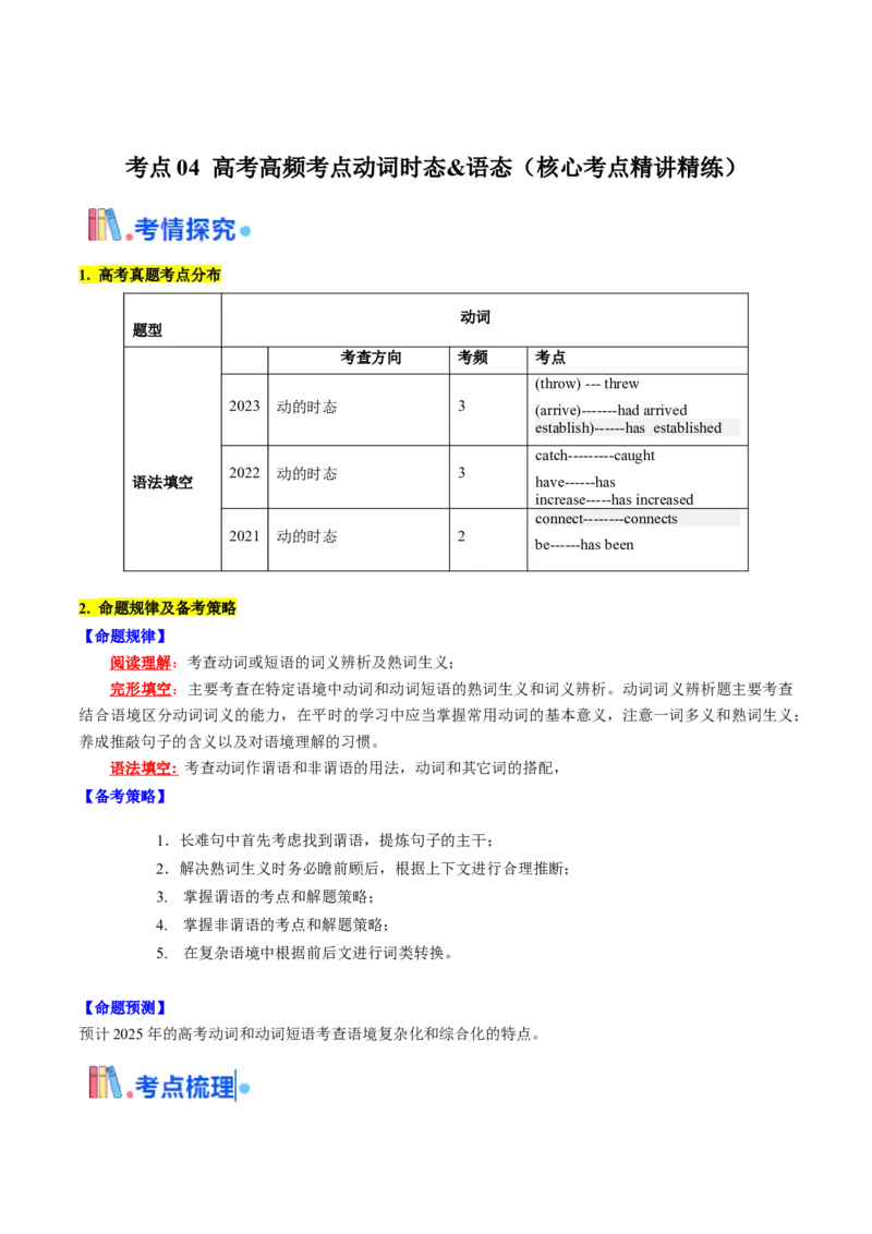 考点04高考高频考点动词时态&语态（解析版)_3.2025英语总复习_2025年新高考资料_一轮复习_备战2025年高考英语一轮复习考点帮_备战2025年高考英语一轮复习考点帮（北京专用）_语法考点精讲