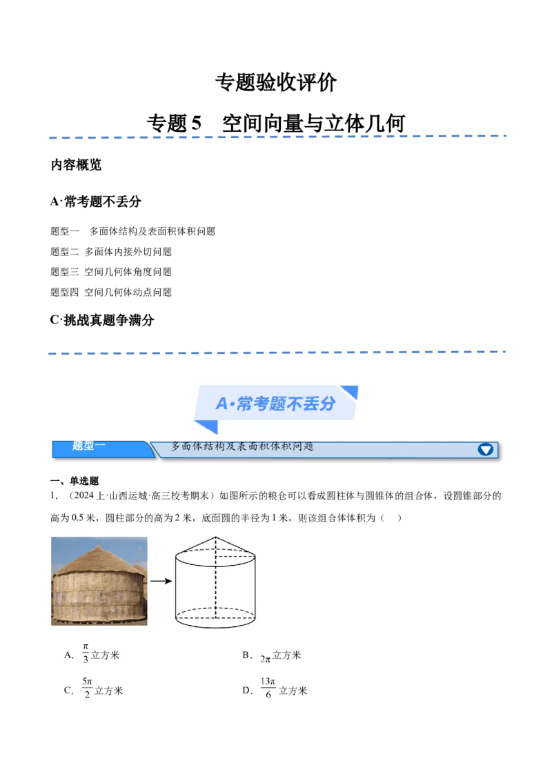 专题5空间向量与立体几何（分层练）（解析版）_2.2025数学总复习_2024年新高考资料_2.2024二轮复习_高频考点解密2024年高考数学二轮复习高频考点追踪与预测（新高考专用）