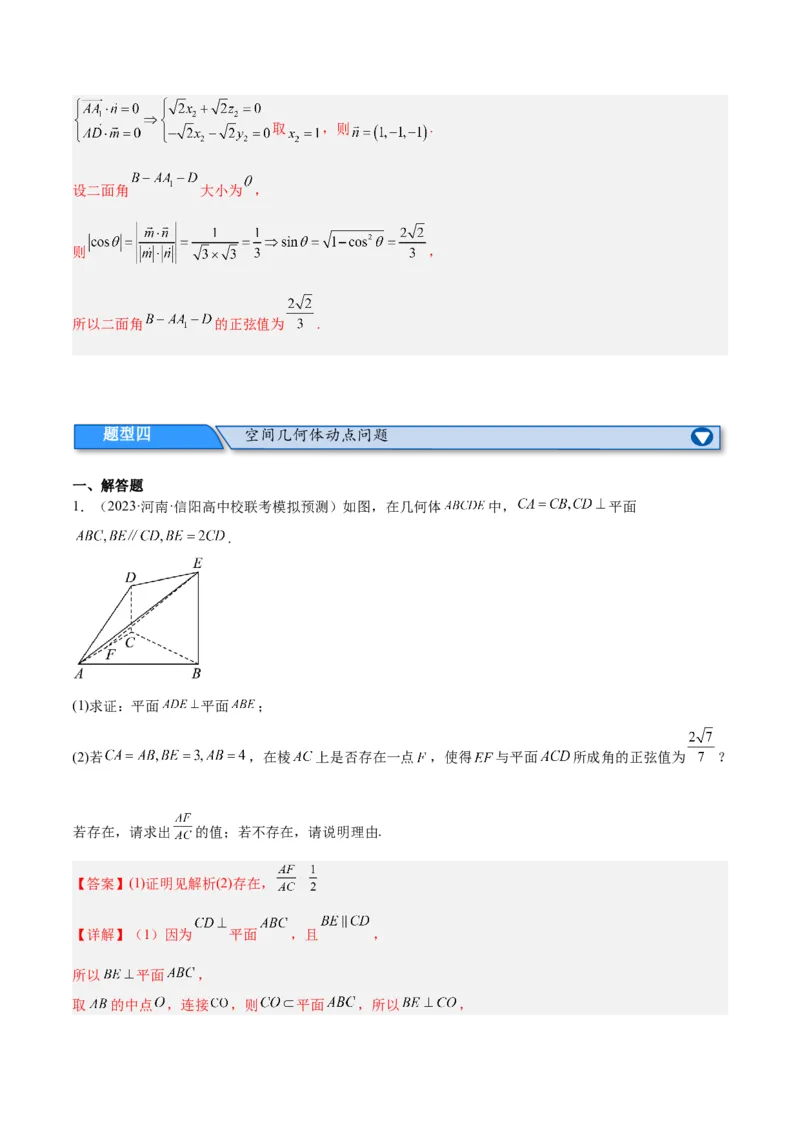 专题5空间向量与立体几何（分层练）（解析版）_2.2025数学总复习_2024年新高考资料_2.2024二轮复习_高频考点解密2024年高考数学二轮复习高频考点追踪与预测（新高考专用）