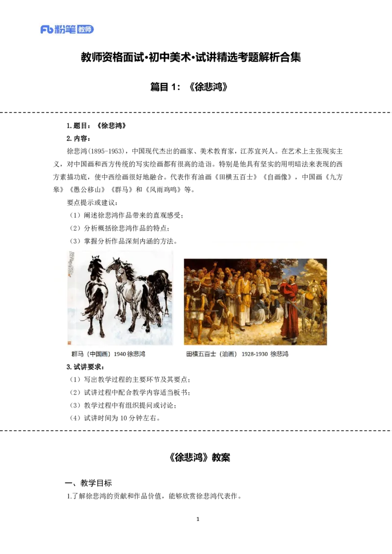 高频试题教资面试-精选考题解析合集-初中美术_教资初高中_教资面试2025教资面试备考资料合集_教资面试资料合集_教资面试各科资料包_美术备考资料包_初中美术