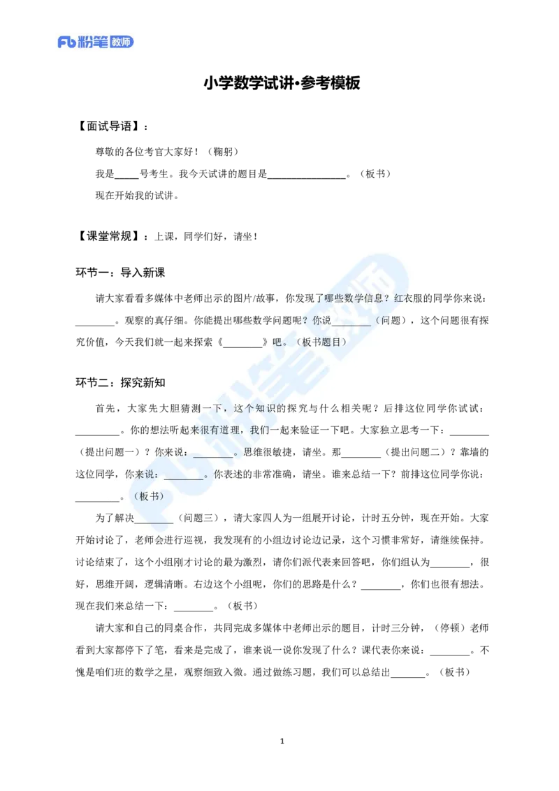 试讲模板-教资面试试讲参考模板-小学数学_教资初高中_教资面试2025教资面试备考资料合集_教资面试资料合集_教资面试各科资料包_数学备考资料包_小学数学