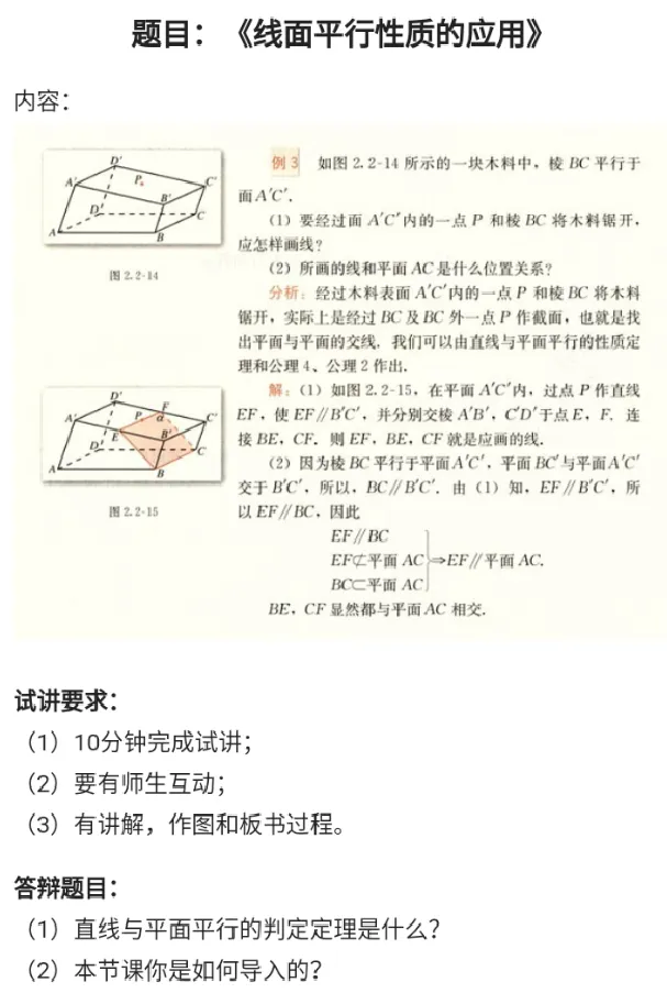 线面平行性质的应用_教资初高中_教资面试2025教资面试备考资料合集_教资面试资料合集_2025教资面试资料_25上教资面试中学合集_教资面试逐字稿_高中数学面试逐字稿合集