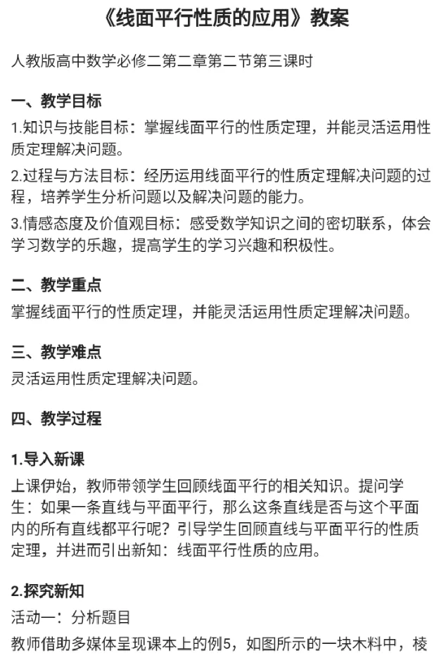 线面平行性质的应用_教资初高中_教资面试2025教资面试备考资料合集_教资面试资料合集_2025教资面试资料_25上教资面试中学合集_教资面试逐字稿_高中数学面试逐字稿合集