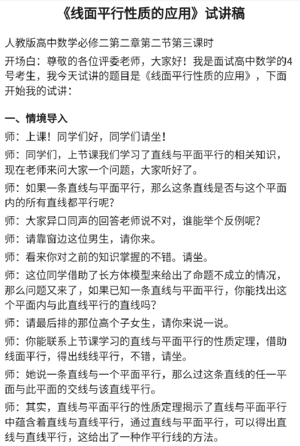 线面平行性质的应用_教资初高中_教资面试2025教资面试备考资料合集_教资面试资料合集_2025教资面试资料_25上教资面试中学合集_教资面试逐字稿_高中数学面试逐字稿合集