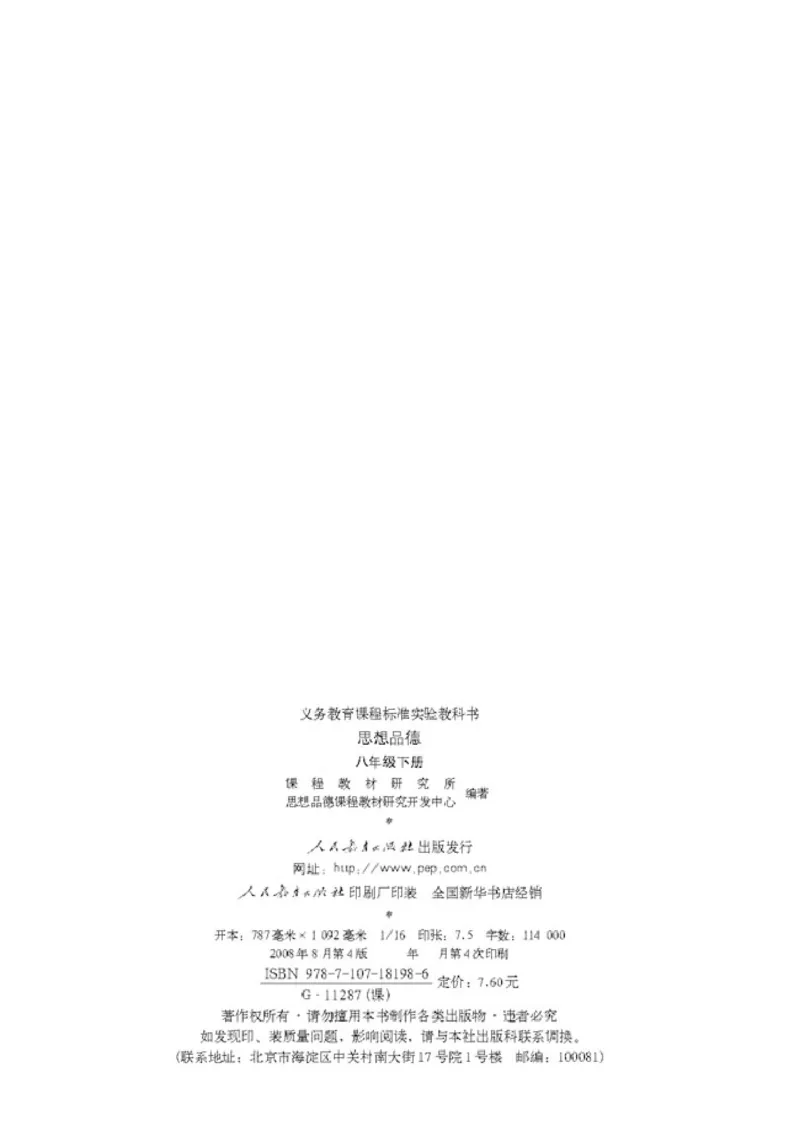 思想品德八年级下册(1)_教资初高中_教资面试2025教资面试备考资料合集_教资面试资料合集_2025教资面试资料_25上教资面试-小学资料包_20教材：全册_初中_初中政治