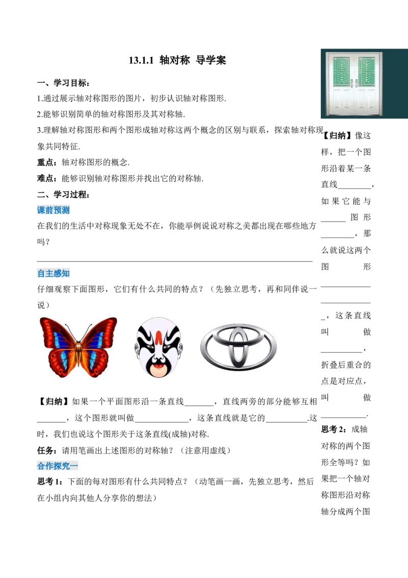 13.1.1轴对称（导学案）-（人教版）_初中数学_八年级数学上册（人教版）_老课标资料_导学案