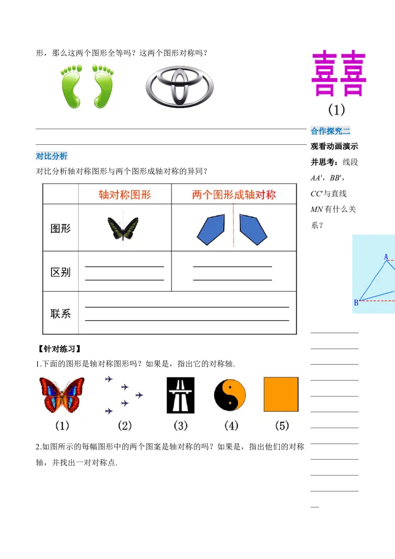 13.1.1轴对称（导学案）-（人教版）_初中数学_八年级数学上册（人教版）_老课标资料_导学案