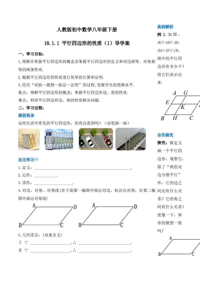 18.1.1平行四边形的性质（第一课时）（导学案）-（人教版）_初中数学_八年级数学下册（人教版）_导学案
