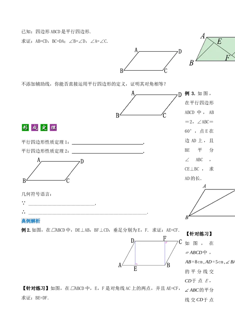 18.1.1平行四边形的性质（第一课时）（导学案）-（人教版）_初中数学_八年级数学下册（人教版）_导学案
