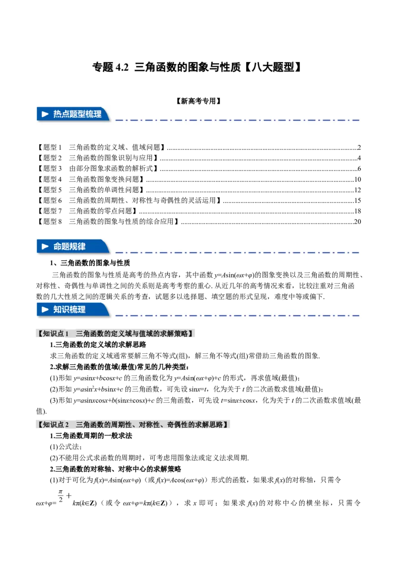 专题4.2三角函数的图象与性质八大题型（举一反三）（新高考专用）（解析版）_2.2025数学总复习_2024年新高考资料_2.2024二轮复习