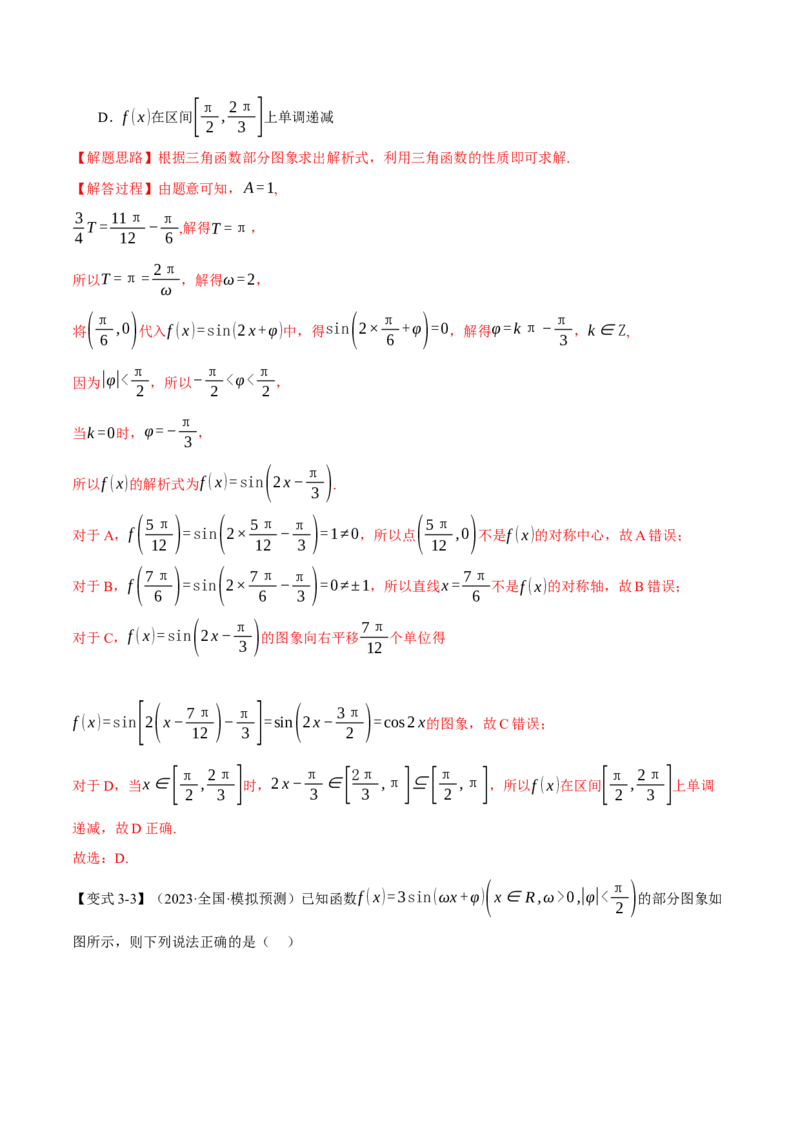 专题4.2三角函数的图象与性质八大题型（举一反三）（新高考专用）（解析版）_2.2025数学总复习_2024年新高考资料_2.2024二轮复习