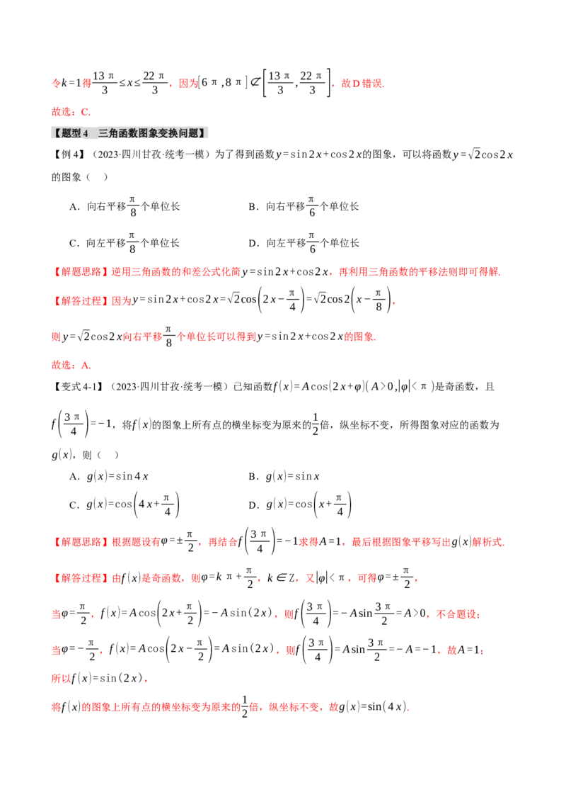 专题4.2三角函数的图象与性质八大题型（举一反三）（新高考专用）（解析版）_2.2025数学总复习_2024年新高考资料_2.2024二轮复习