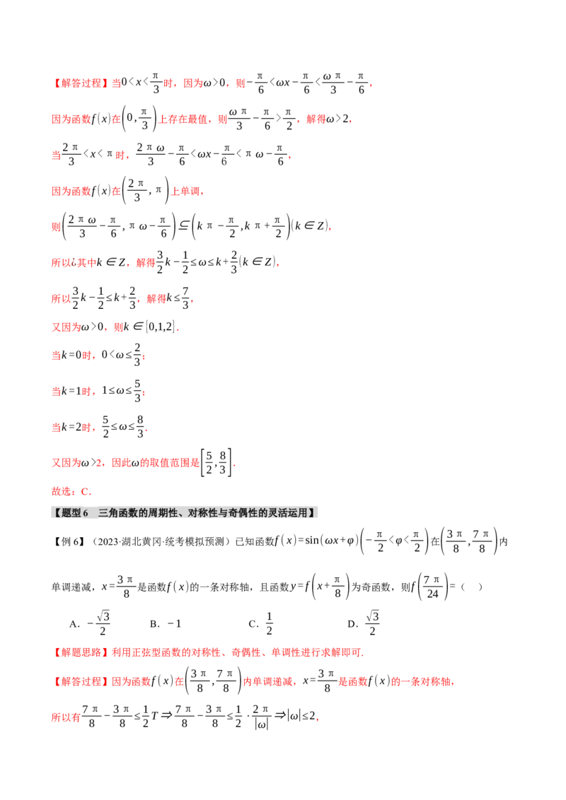 专题4.2三角函数的图象与性质八大题型（举一反三）（新高考专用）（解析版）_2.2025数学总复习_2024年新高考资料_2.2024二轮复习