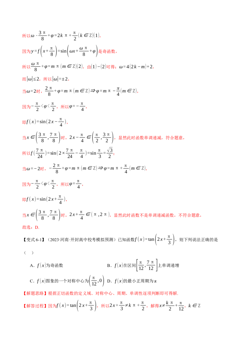 专题4.2三角函数的图象与性质八大题型（举一反三）（新高考专用）（解析版）_2.2025数学总复习_2024年新高考资料_2.2024二轮复习