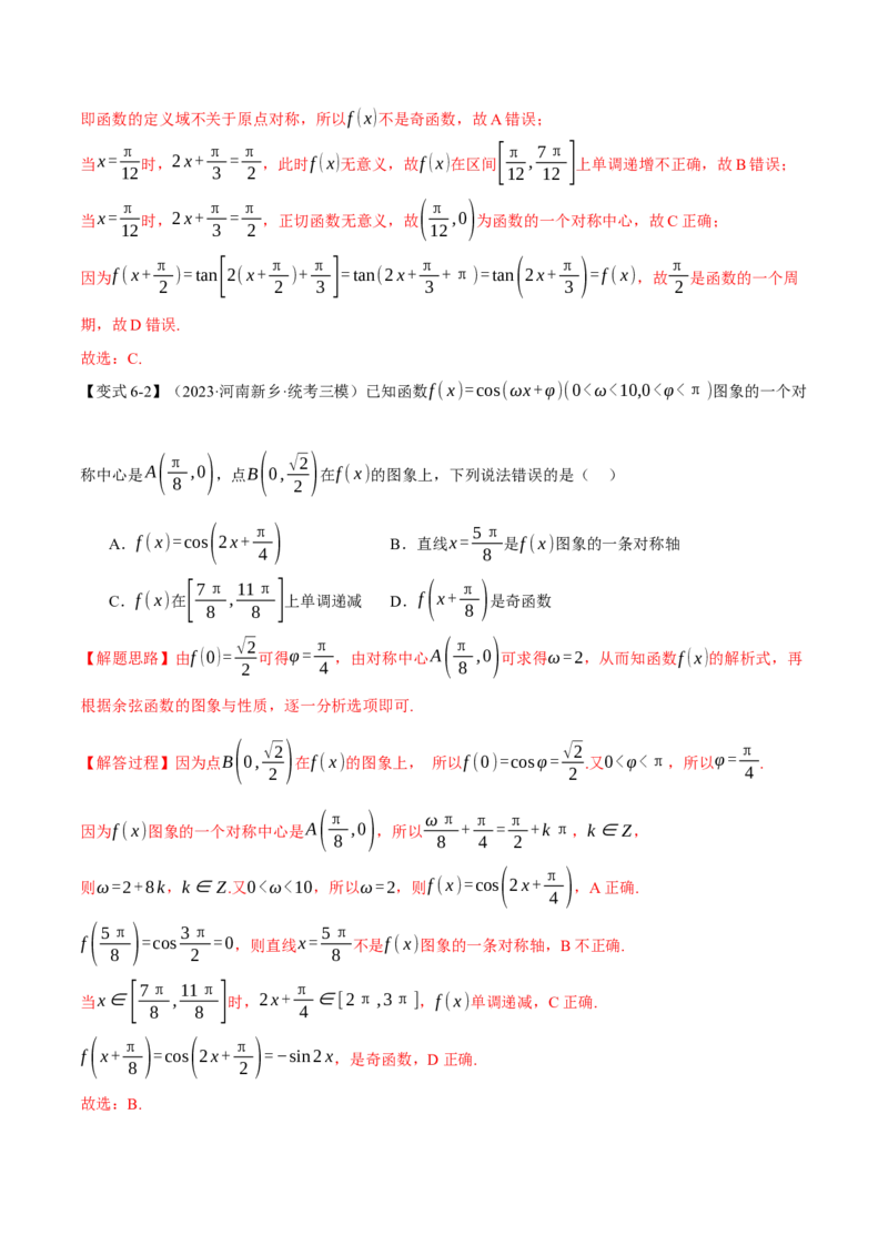 专题4.2三角函数的图象与性质八大题型（举一反三）（新高考专用）（解析版）_2.2025数学总复习_2024年新高考资料_2.2024二轮复习