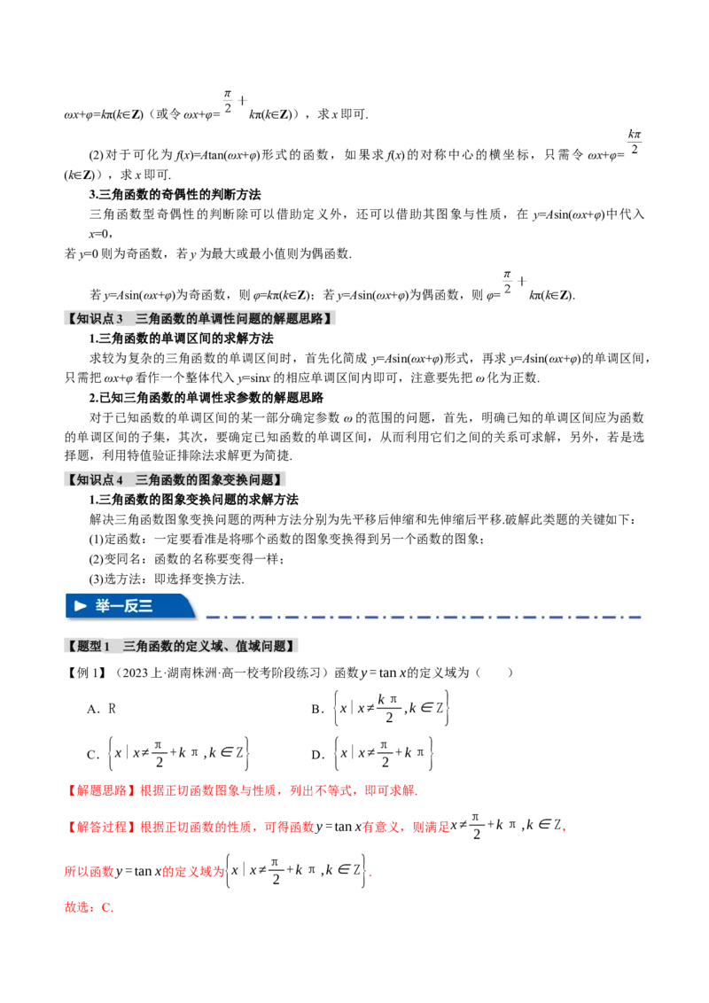 专题4.2三角函数的图象与性质八大题型（举一反三）（新高考专用）（解析版）_2.2025数学总复习_2024年新高考资料_2.2024二轮复习