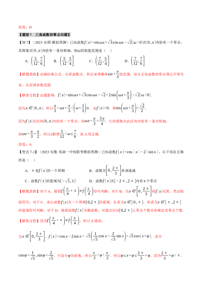 专题4.2三角函数的图象与性质八大题型（举一反三）（新高考专用）（解析版）_2.2025数学总复习_2024年新高考资料_2.2024二轮复习