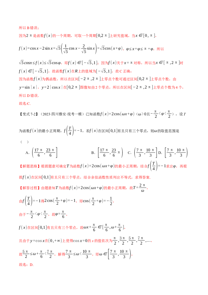 专题4.2三角函数的图象与性质八大题型（举一反三）（新高考专用）（解析版）_2.2025数学总复习_2024年新高考资料_2.2024二轮复习