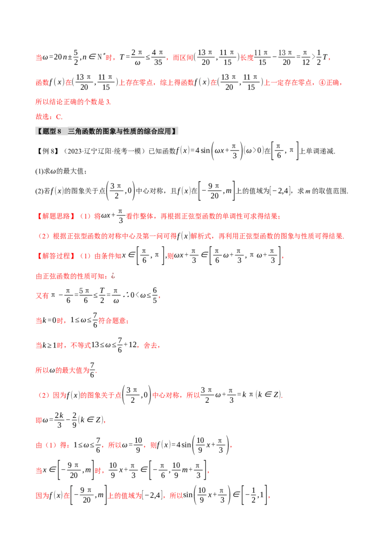 专题4.2三角函数的图象与性质八大题型（举一反三）（新高考专用）（解析版）_2.2025数学总复习_2024年新高考资料_2.2024二轮复习