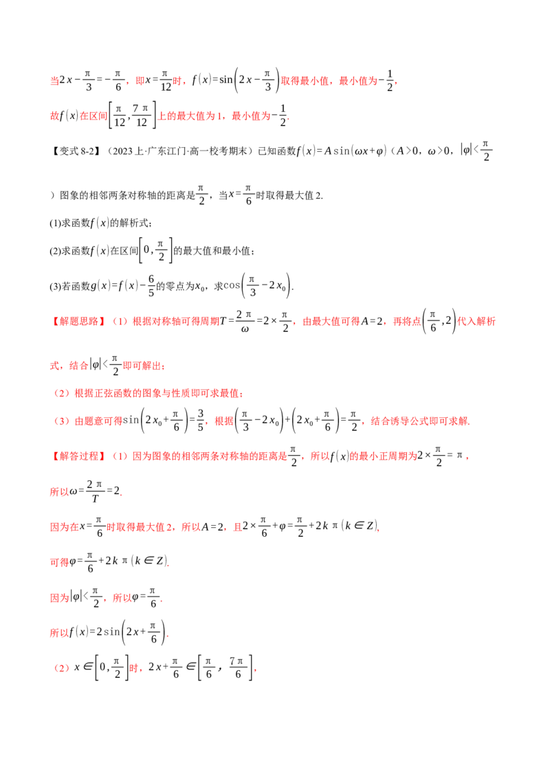 专题4.2三角函数的图象与性质八大题型（举一反三）（新高考专用）（解析版）_2.2025数学总复习_2024年新高考资料_2.2024二轮复习