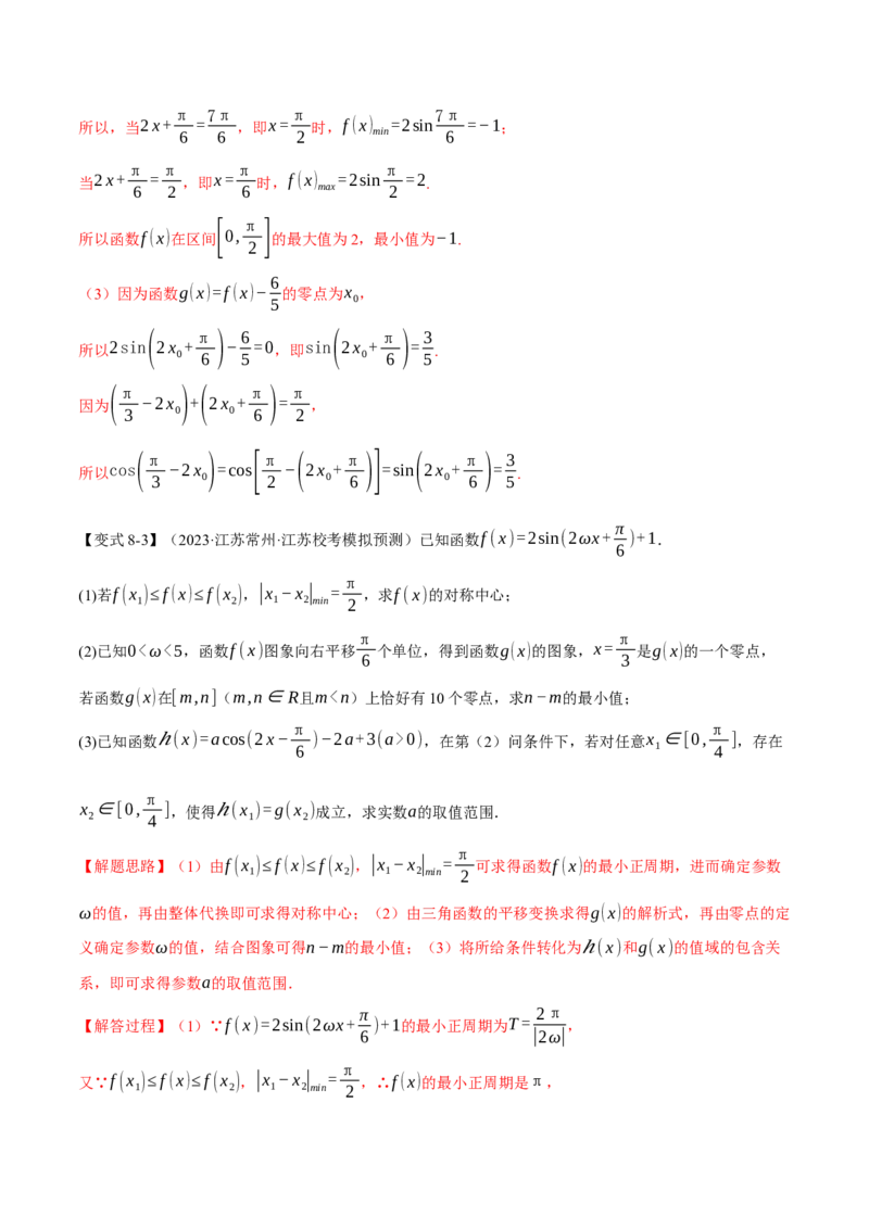 专题4.2三角函数的图象与性质八大题型（举一反三）（新高考专用）（解析版）_2.2025数学总复习_2024年新高考资料_2.2024二轮复习
