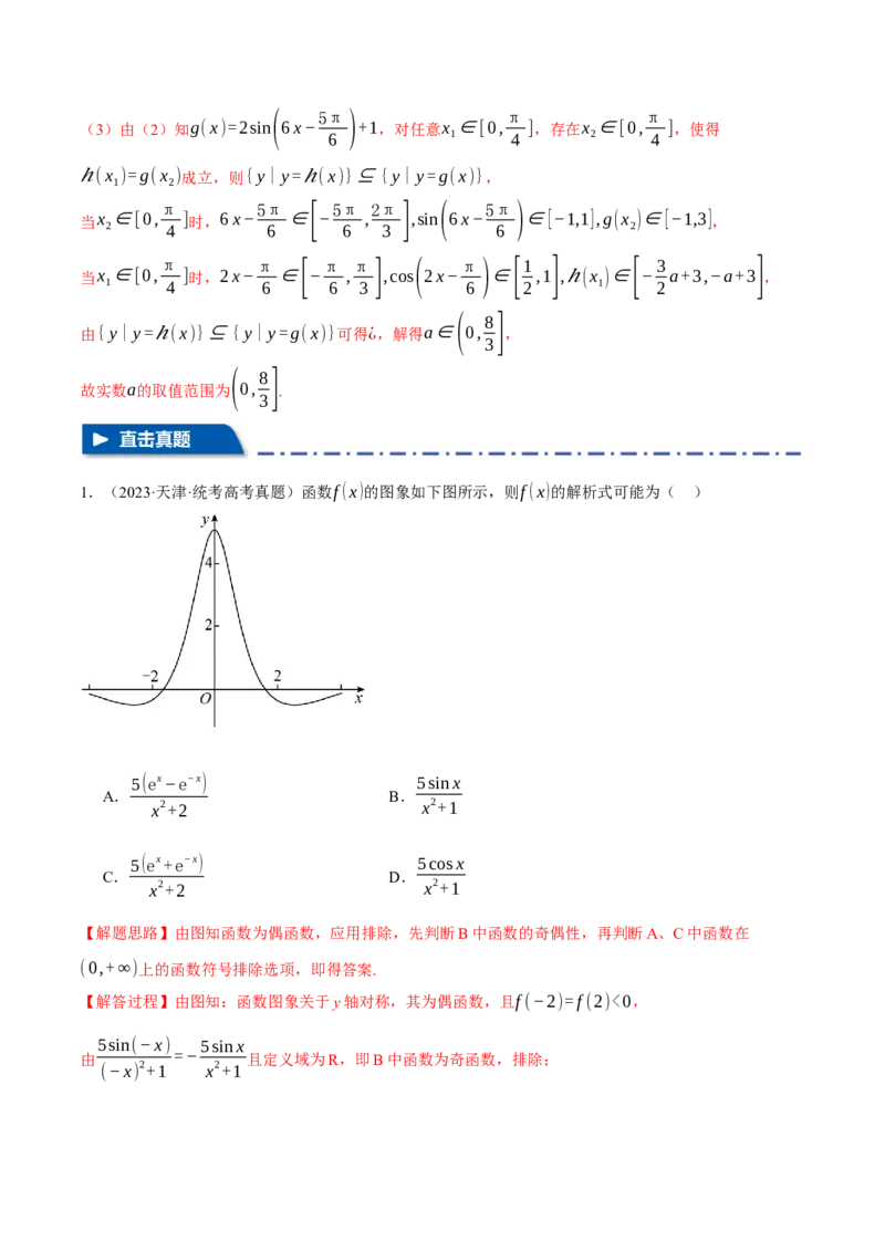 专题4.2三角函数的图象与性质八大题型（举一反三）（新高考专用）（解析版）_2.2025数学总复习_2024年新高考资料_2.2024二轮复习
