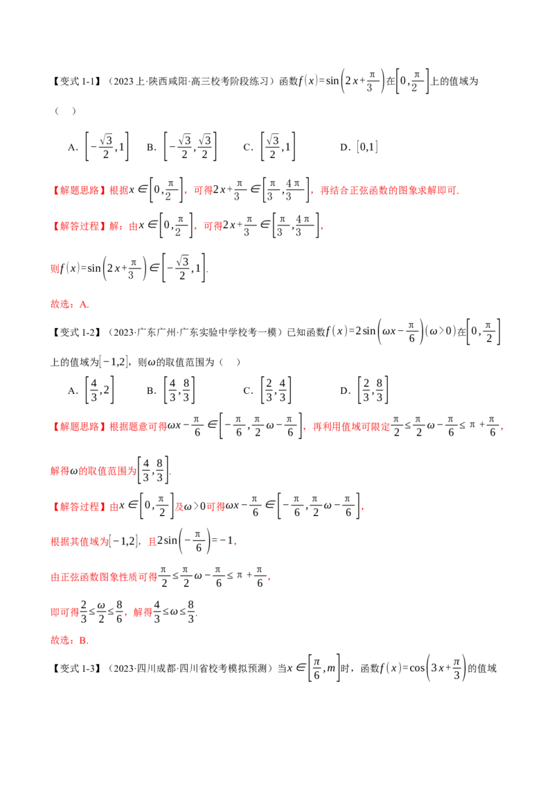 专题4.2三角函数的图象与性质八大题型（举一反三）（新高考专用）（解析版）_2.2025数学总复习_2024年新高考资料_2.2024二轮复习