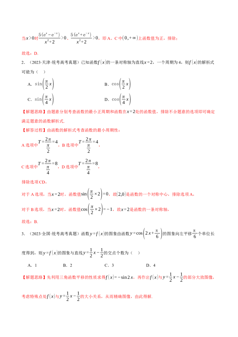 专题4.2三角函数的图象与性质八大题型（举一反三）（新高考专用）（解析版）_2.2025数学总复习_2024年新高考资料_2.2024二轮复习