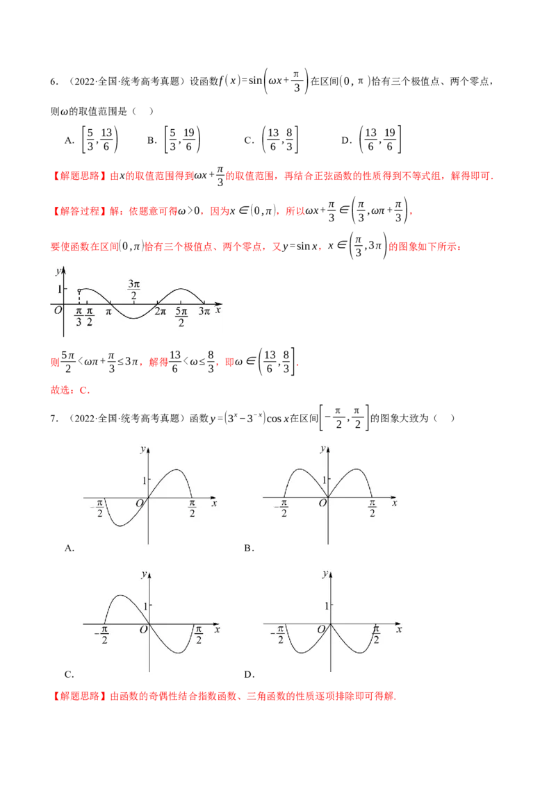 专题4.2三角函数的图象与性质八大题型（举一反三）（新高考专用）（解析版）_2.2025数学总复习_2024年新高考资料_2.2024二轮复习