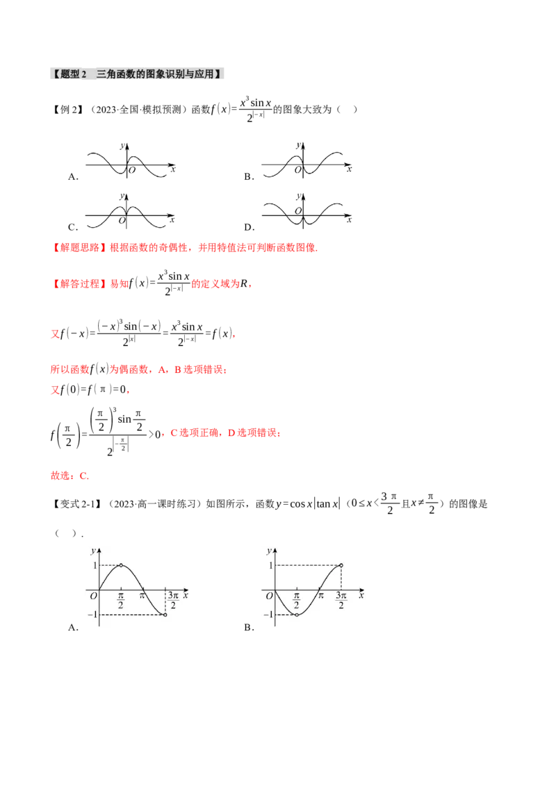 专题4.2三角函数的图象与性质八大题型（举一反三）（新高考专用）（解析版）_2.2025数学总复习_2024年新高考资料_2.2024二轮复习