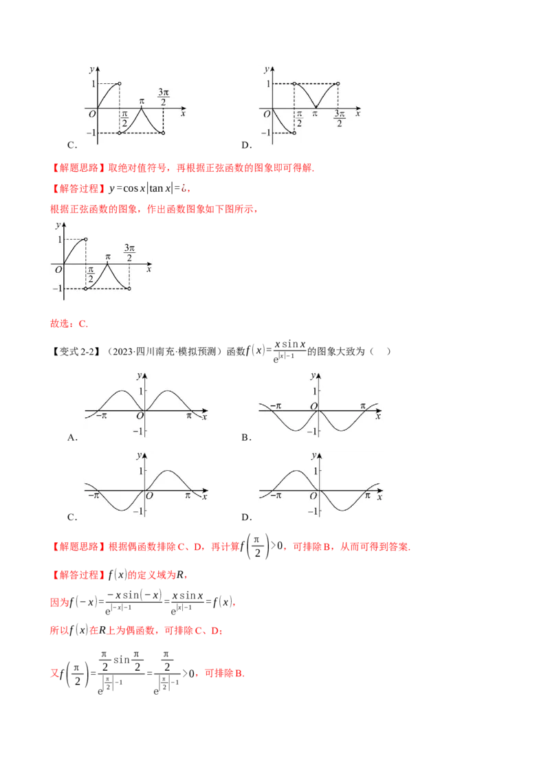 专题4.2三角函数的图象与性质八大题型（举一反三）（新高考专用）（解析版）_2.2025数学总复习_2024年新高考资料_2.2024二轮复习