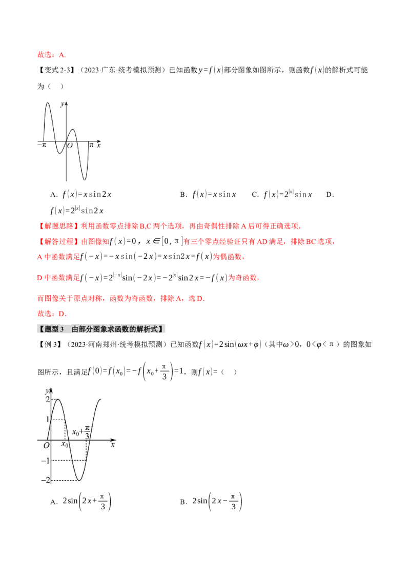 专题4.2三角函数的图象与性质八大题型（举一反三）（新高考专用）（解析版）_2.2025数学总复习_2024年新高考资料_2.2024二轮复习