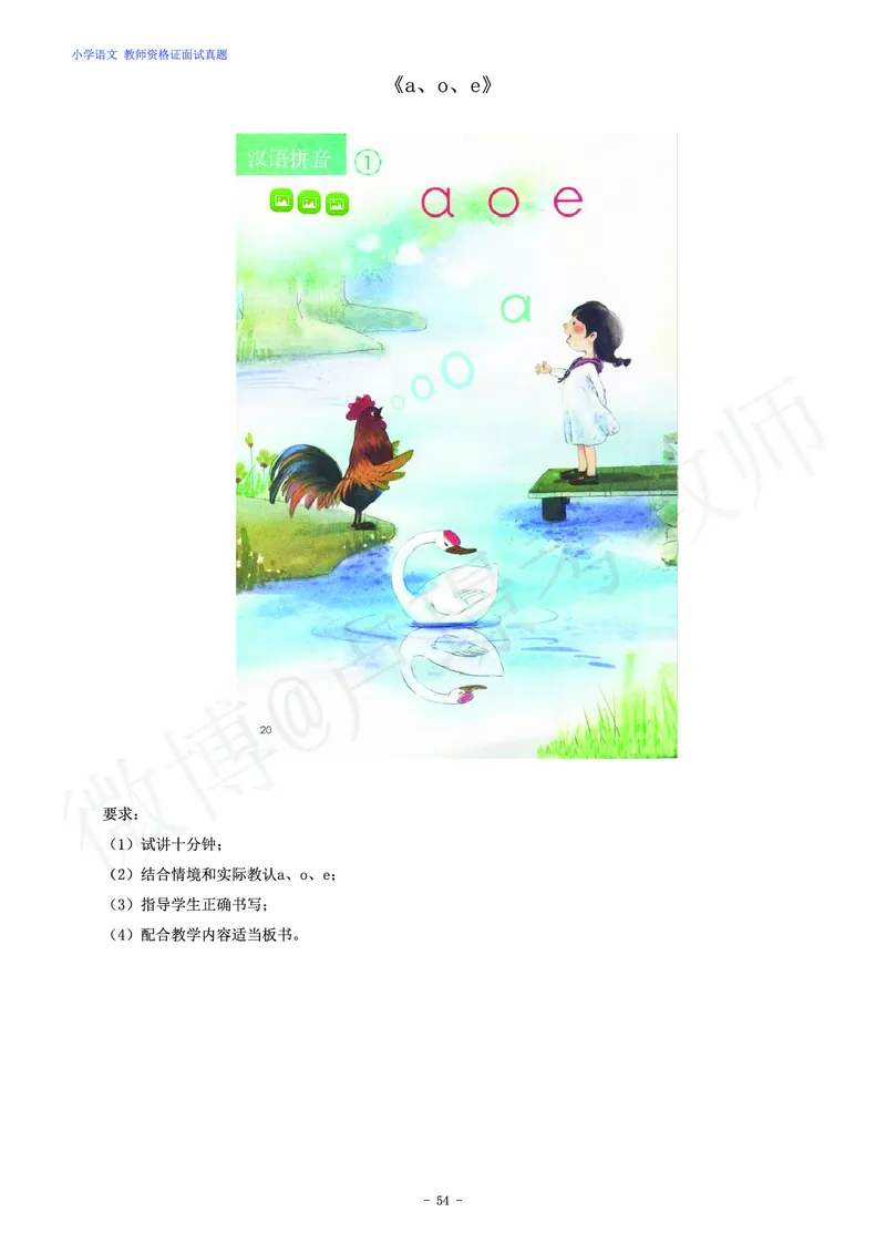 小学语文教师资格证面试练习题_教资初高中_教资面试2025教资面试备考资料合集_教资面试资料合集_4、教资面试真题汇总_学科面试真题及答案_卢姨汇总版