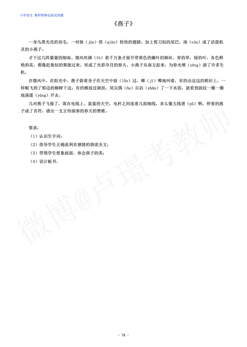 小学语文教师资格证面试练习题_教资初高中_教资面试2025教资面试备考资料合集_教资面试资料合集_4、教资面试真题汇总_学科面试真题及答案_卢姨汇总版