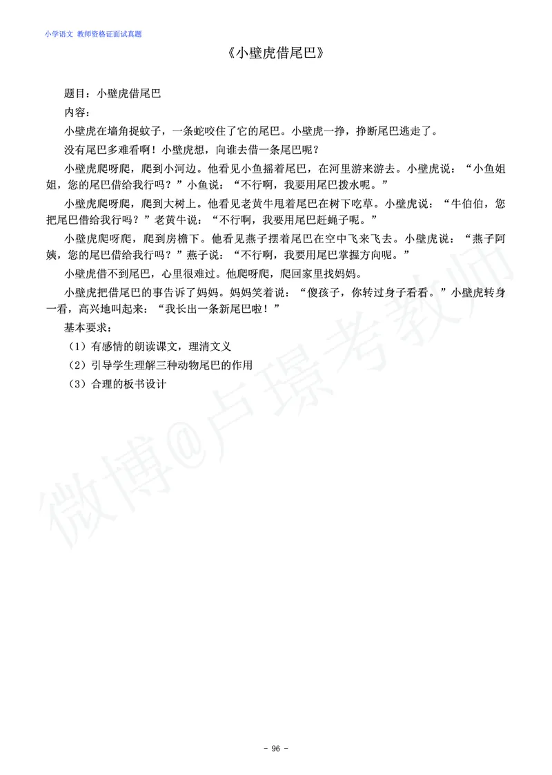 小学语文教师资格证面试练习题_教资初高中_教资面试2025教资面试备考资料合集_教资面试资料合集_4、教资面试真题汇总_学科面试真题及答案_卢姨汇总版