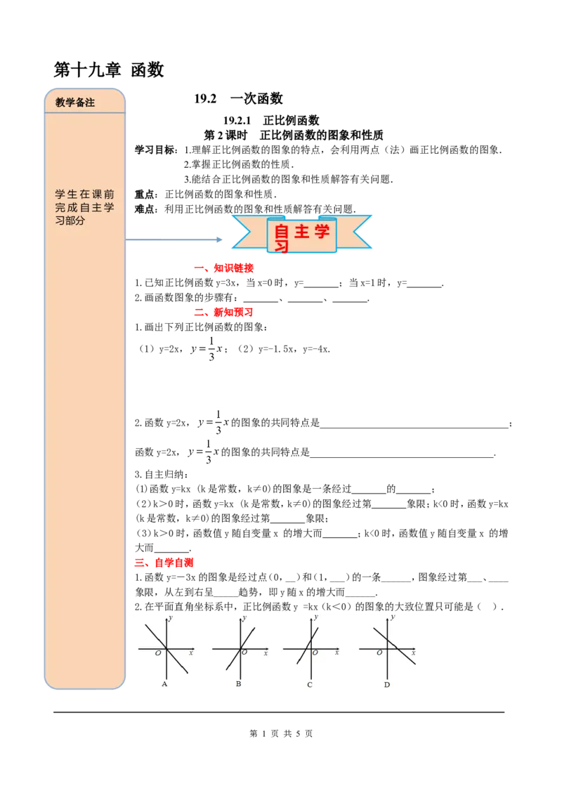19.2.1第2课时正比例函数的图象与性质_初中数学_八年级数学下册（人教版）_课件PPT选择3_2.精品导学案