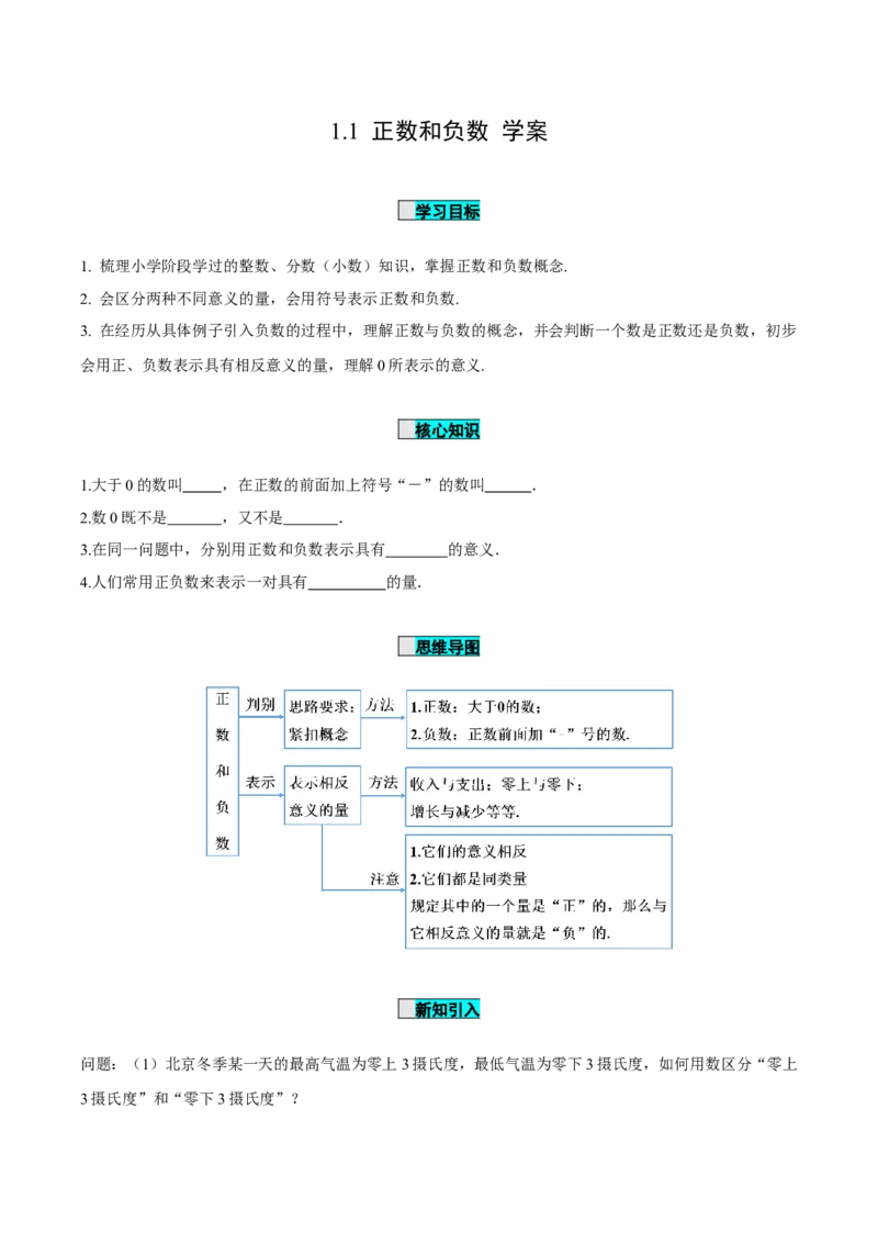 1.1正数和负数（导学案）-（人教版2024）_初中数学_七年级数学上册（人教版）_导学案