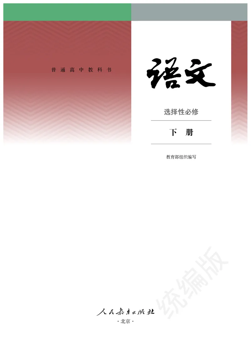 高中选修下语文_教资初高中_教资面试2025教资面试备考资料合集_教资面试资料合集_3、教资面试资料包大全_45大圣中小幼面试资料包_高中_语文_高中语文电子课本