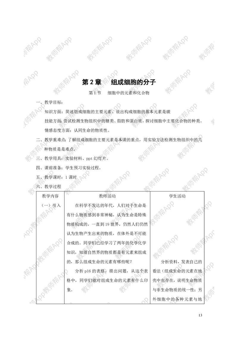 高中生物必修1全册教案(1)_教资初高中_教资面试2025教资面试备考资料合集_教资面试资料合集_2025教资面试资料_25上教资面试-小学资料包_19教案：合集_高中学科全册教案