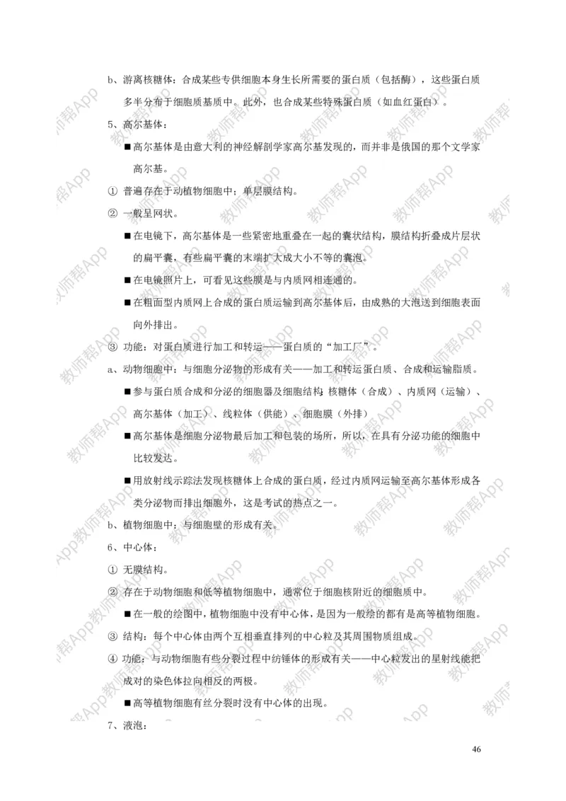 高中生物必修1全册教案(1)_教资初高中_教资面试2025教资面试备考资料合集_教资面试资料合集_2025教资面试资料_25上教资面试-小学资料包_19教案：合集_高中学科全册教案