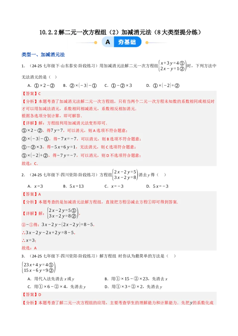 10.2.2解二元一次方程组（2）加减消元法（8大类型提分练）（教师版）_初中数学_七年级数学下册（人教版）_大单元教学课件+教学设计-U42