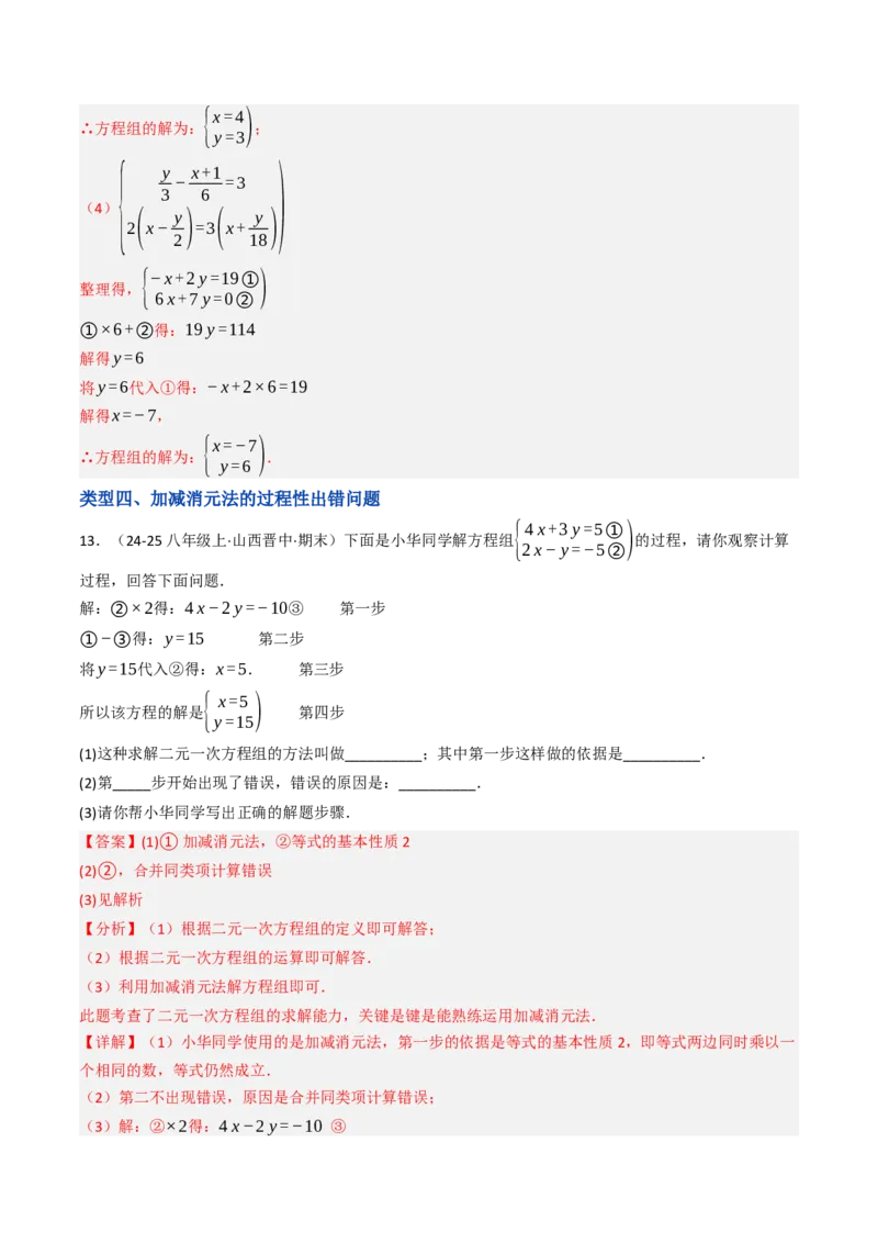 10.2.2解二元一次方程组（2）加减消元法（8大类型提分练）（教师版）_初中数学_七年级数学下册（人教版）_大单元教学课件+教学设计-U42